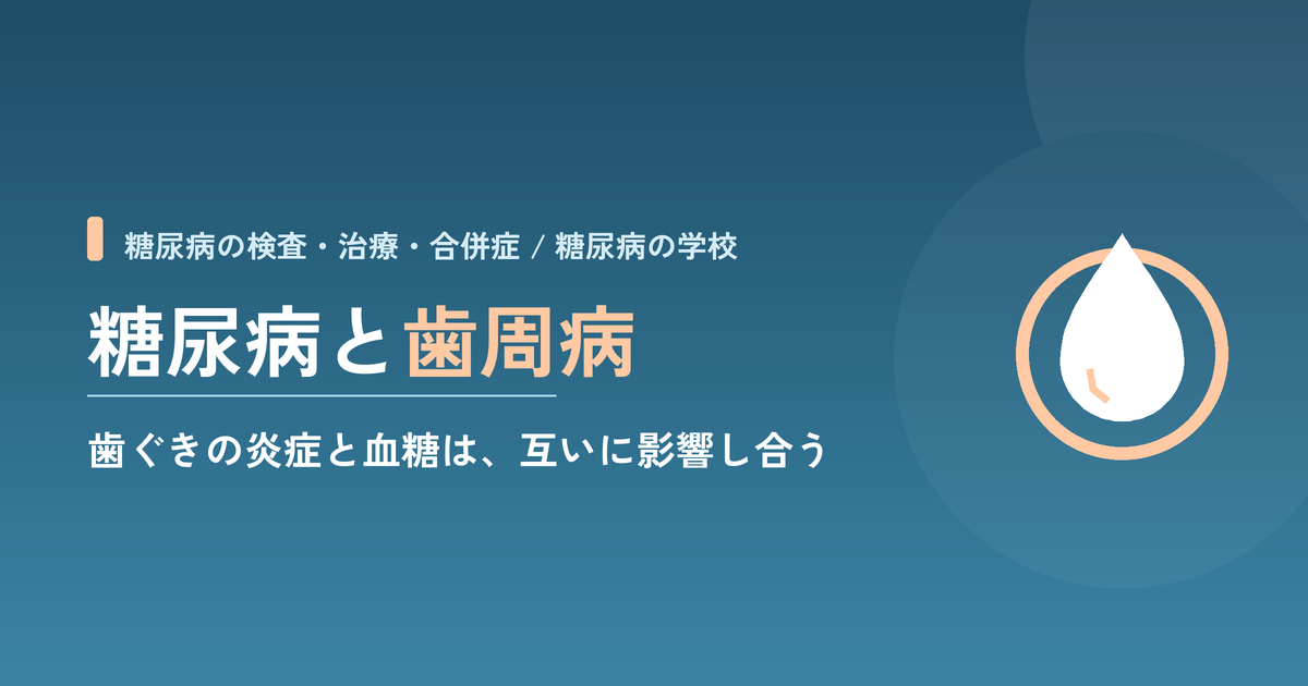 糖尿病と歯周病｜歯ぐきの炎症と血糖が互いに影響し合う仕組みと、歯科での確かめ方