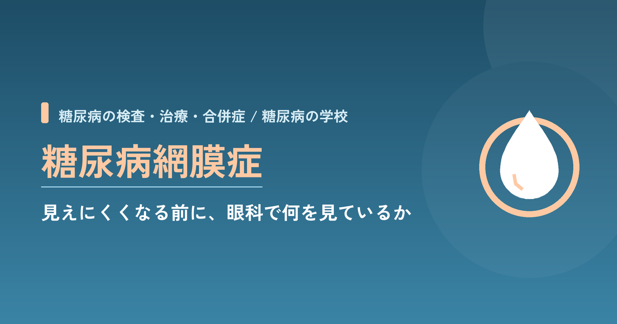 糖尿病網膜症|見えにくくなる前に、眼科で何を見ているか