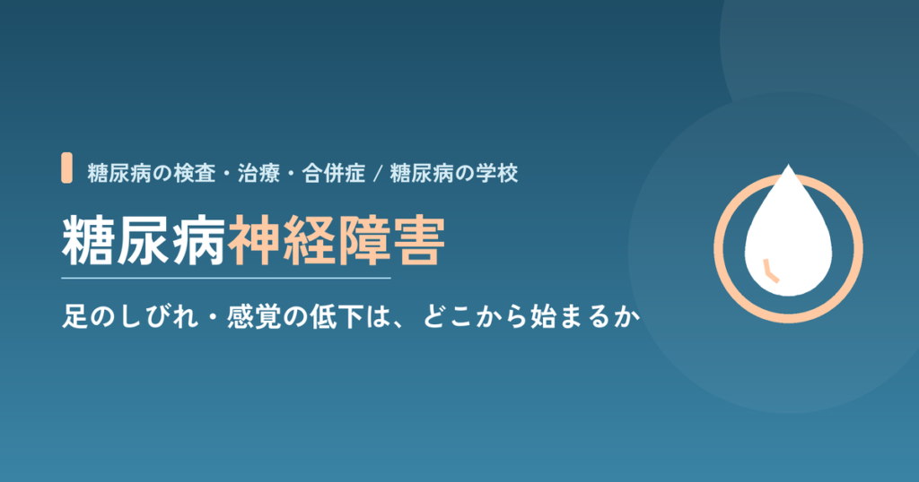 糖尿病神経障害｜足のしびれ・感覚の低下は、どこから始まり何を確かめるか
