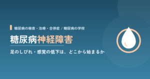 糖尿病神経障害｜足のしびれ・感覚の低下は、どこから始まり何を確かめるか