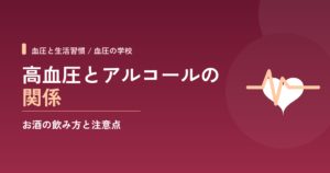 高血圧とアルコールの関係｜お酒の飲み方と注意点