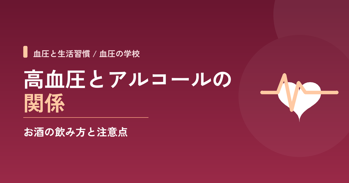 高血圧とアルコールの関係|お酒の飲み方と注意点