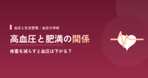 高血圧と肥満の関係｜体重を減らすと血圧は下がる？