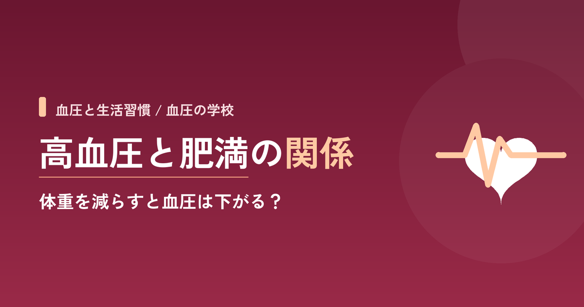 高血圧と肥満の関係|体重を減らすと血圧は下がる?
