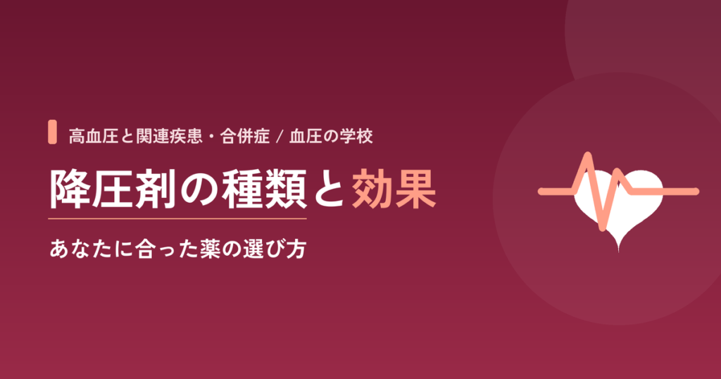降圧剤の種類と効果｜あなたに合った薬の選び方