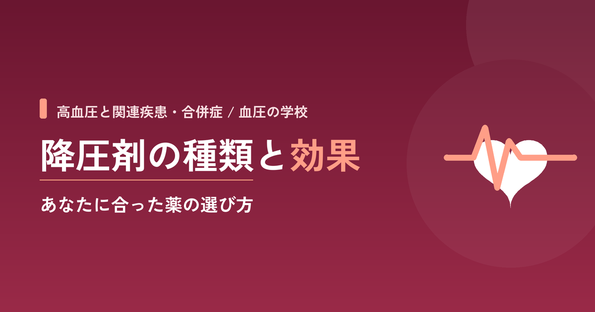 降圧剤の種類と効果｜あなたに合った薬の選び方