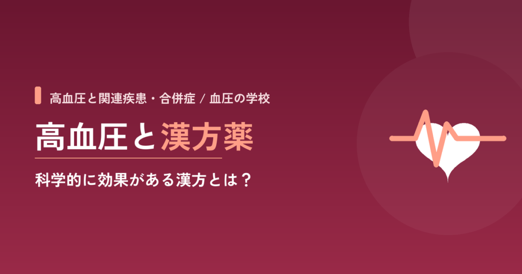 高血圧と漢方薬｜科学的に効果がある漢方とは？