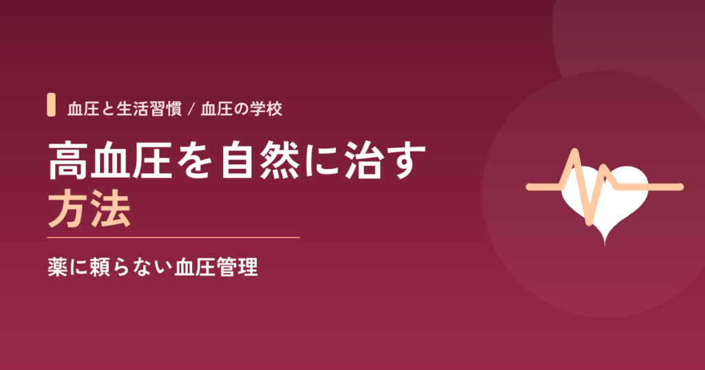 高血圧を自然に治す方法｜薬に頼らない血圧管理