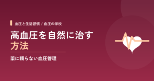 高血圧を自然に治す方法｜薬に頼らない血圧管理