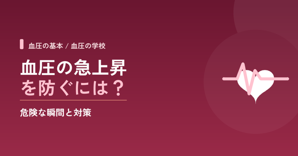 血圧の急上昇を防ぐには？危険な瞬間と対策