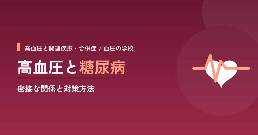 高血圧と糖尿病｜密接な関係と対策方法