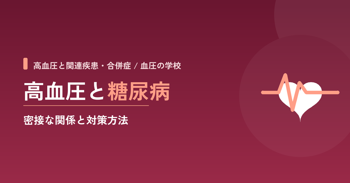 高血圧と糖尿病｜密接な関係と対策方法