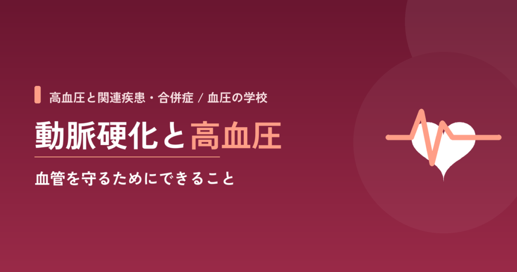 動脈硬化と高血圧｜血管を守るためにできること