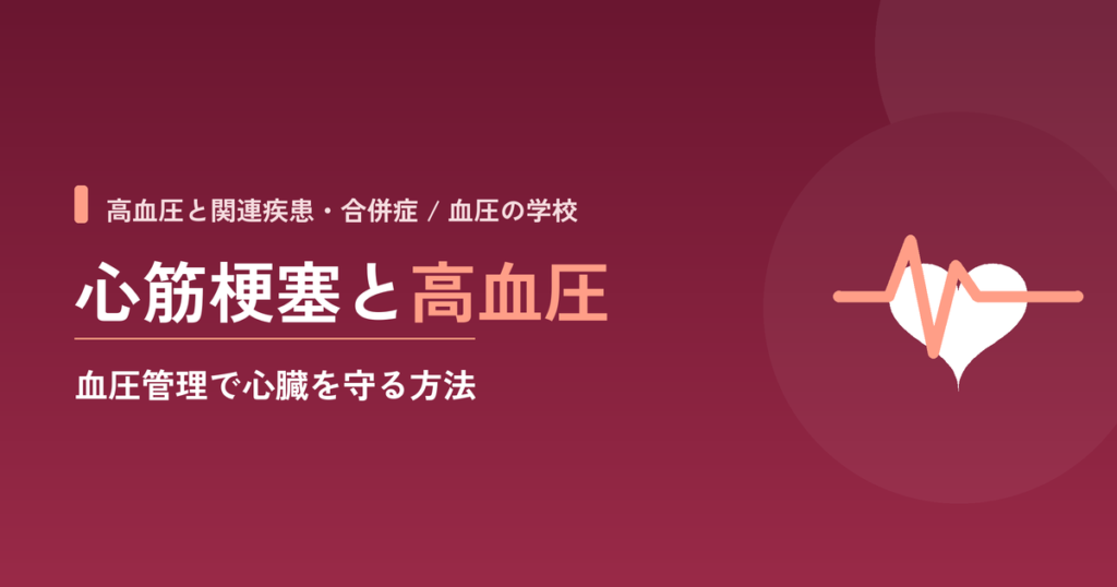 心筋梗塞と高血圧｜血圧管理で心臓を守る方法