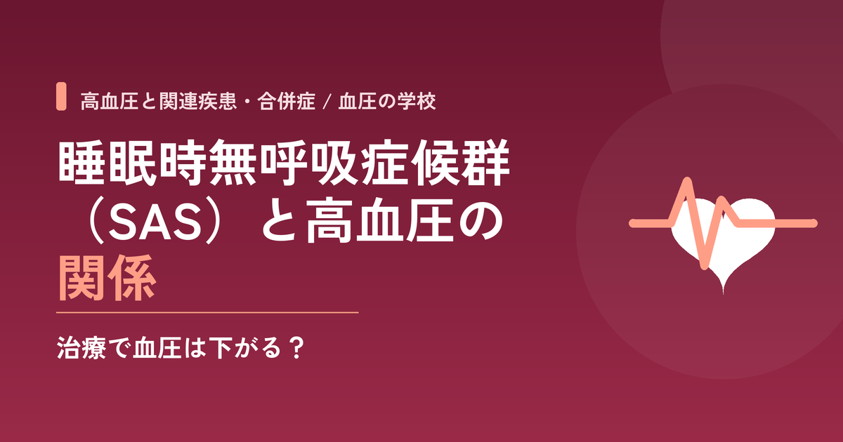 睡眠時無呼吸症候群（SAS）と高血圧の関係｜治療で血圧は下がる？