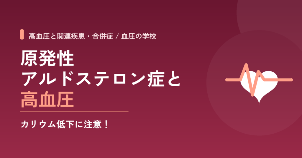原発性アルドステロン症と高血圧｜カリウム低下に注意！
