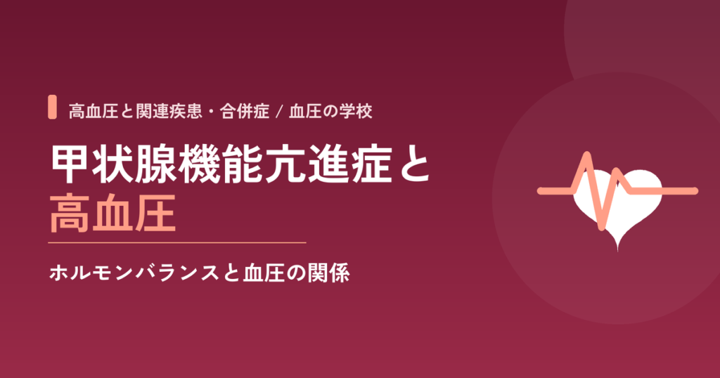 「甲状腺機能亢進症と高血圧｜ホルモンバランスと血圧の関係」