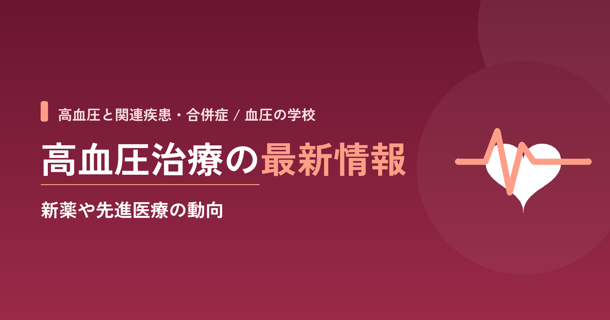 高血圧治療の最新情報|新薬や先進医療の動向