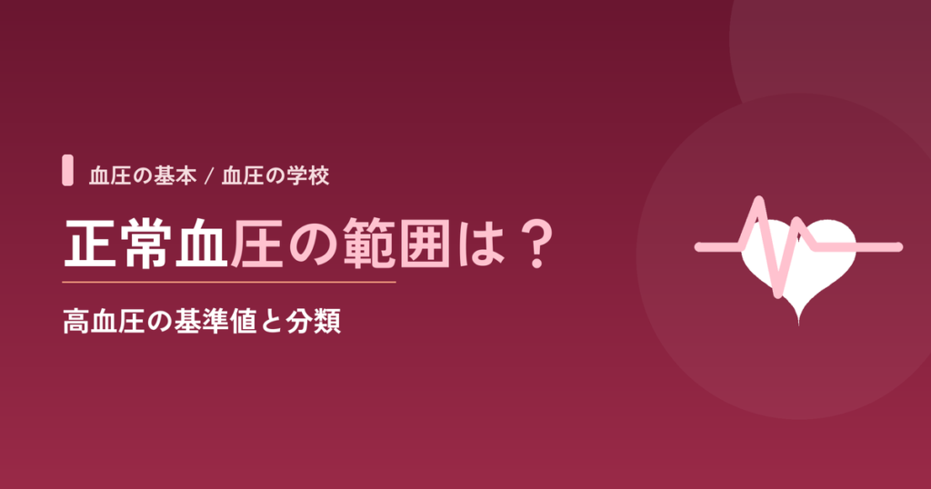正常血圧の範囲は？高血圧の基準値と分類