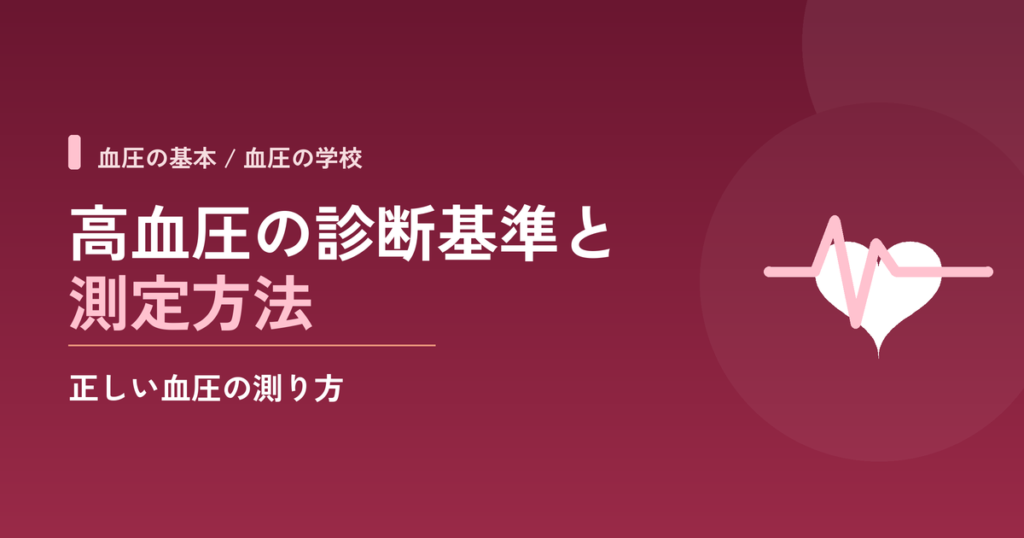 高血圧の診断基準と測定方法｜正しい血圧の測り方