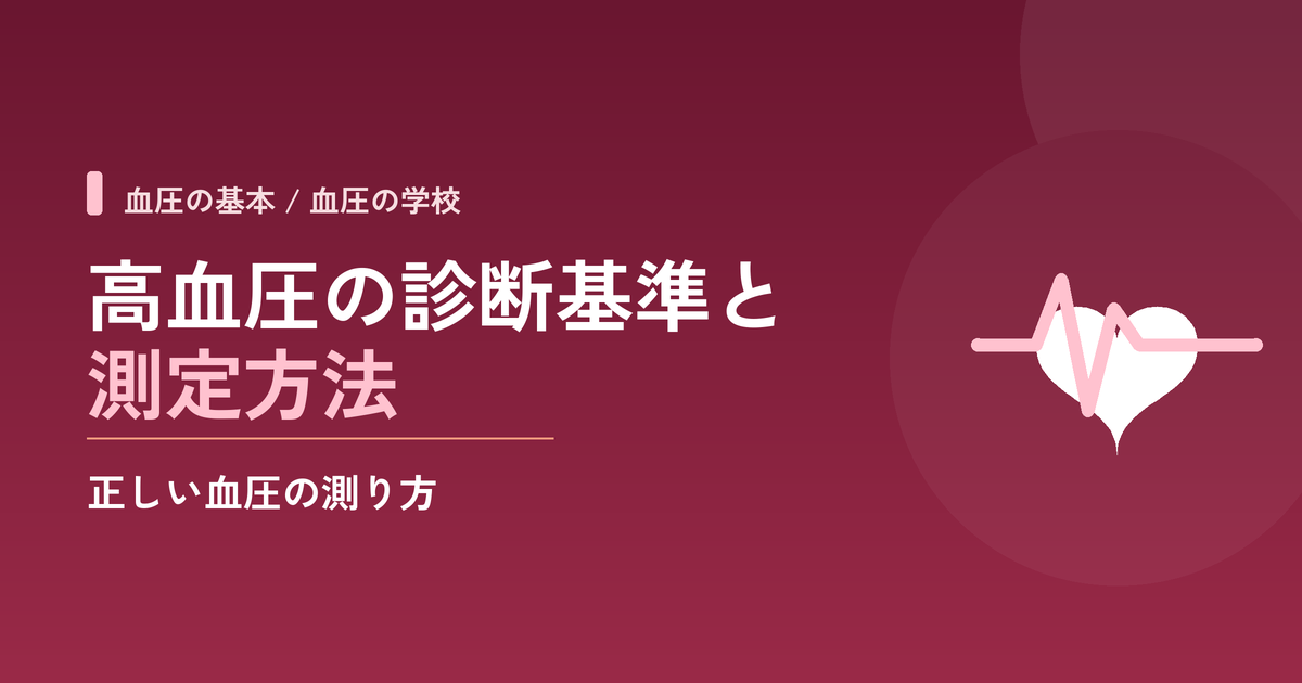 高血圧の診断基準と測定方法｜正しい血圧の測り方