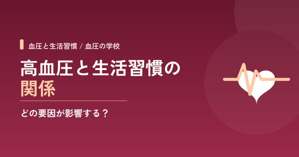 高血圧と生活習慣の関係｜どの要因が影響する？
