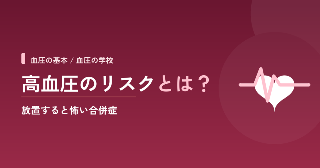 高血圧のリスクとは？放置すると怖い合併症