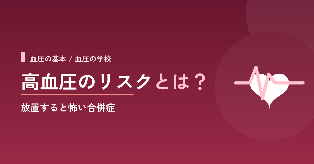 高血圧のリスクとは?放置すると怖い合併症