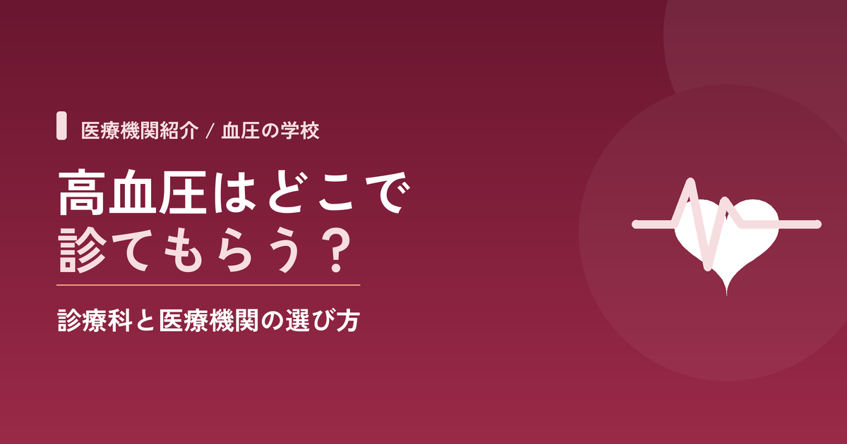 高血圧はどこで診てもらう?診療科と医療機関の選び方