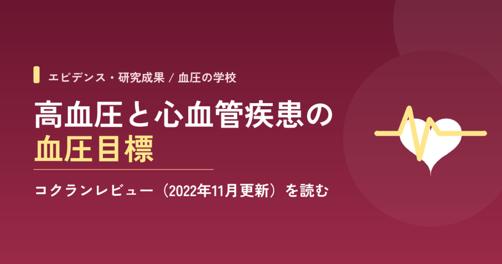 『高血圧および心血管疾患を有する人々の治療における血圧目標』コクランレビュー2022年11月18日更新