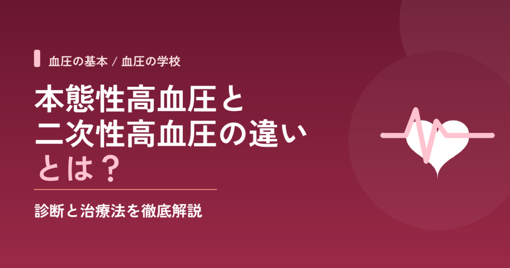 本態性高血圧と二次性高血圧の違いとは？診断と治療法を徹底解説