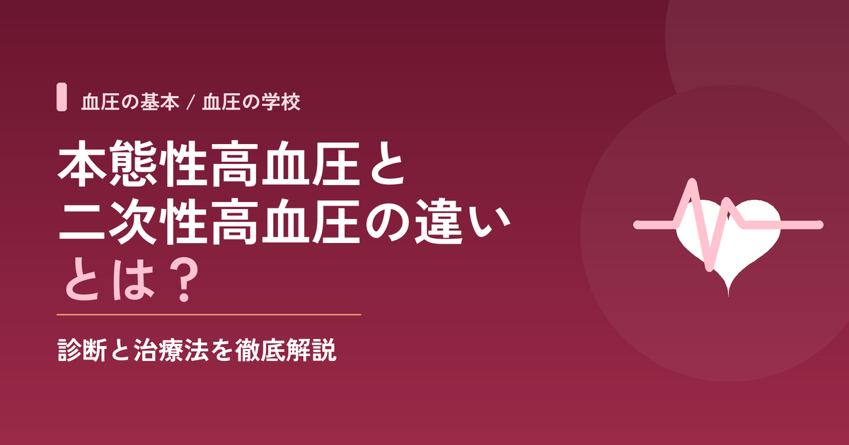 本態性高血圧と二次性高血圧の違いとは？診断と治療法を徹底解説