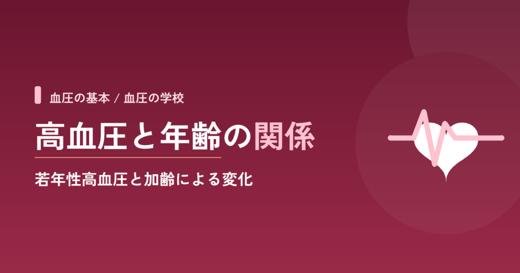 高血圧と年齢の関係｜若年性高血圧と加齢による変化