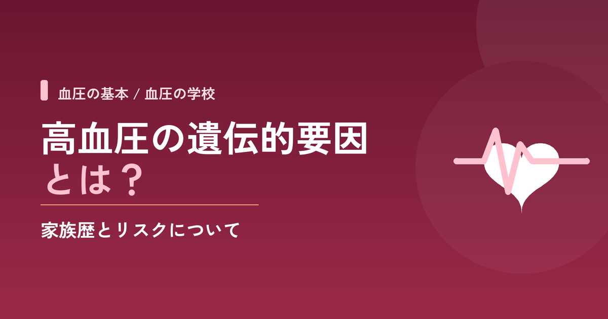 高血圧の遺伝的要因とは?家族歴とリスクについて