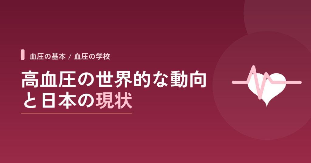高血圧の世界的な動向と日本の現状