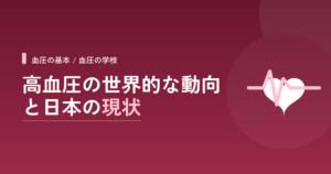 高血圧の世界的な動向と日本の現状