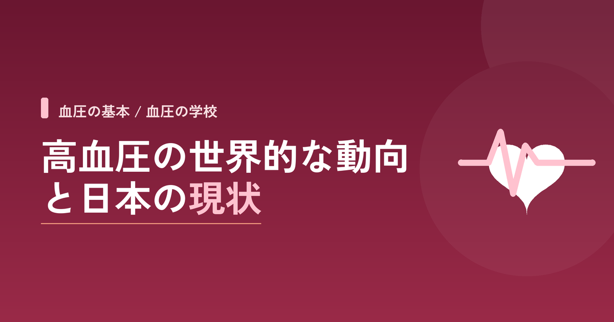高血圧の世界的な動向と日本の現状