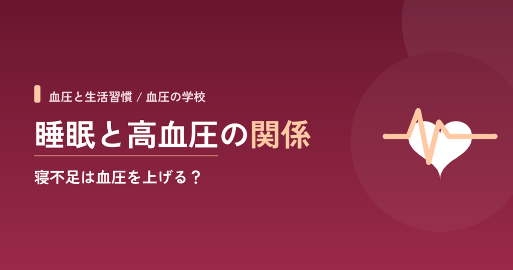 睡眠と高血圧の関係｜寝不足は血圧を上げる？