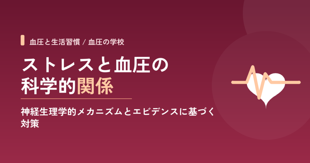 ストレスと血圧の科学的関係：神経生理学的メカニズムとエビデンスに基づく対策