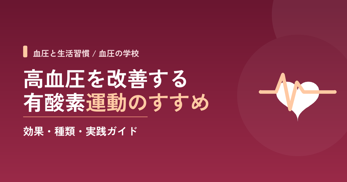 高血圧を改善する有酸素運動のすすめ|効果・種類・実践ガイド