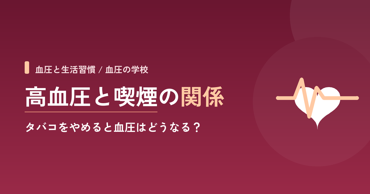 高血圧と喫煙の関係:タバコをやめると血圧はどうなる?
