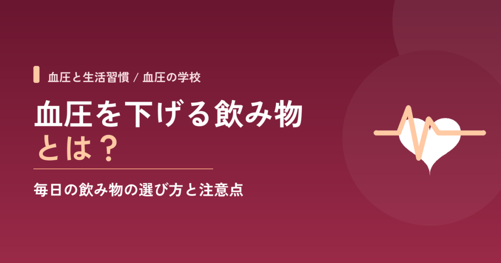 血圧を下げる飲み物とは？おすすめの飲み物7選