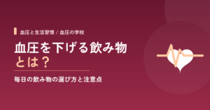 血圧を下げる飲み物とは？おすすめの飲み物7選
