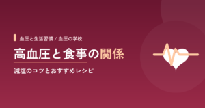 高血圧と食事の関係｜減塩のコツとおすすめレシピ