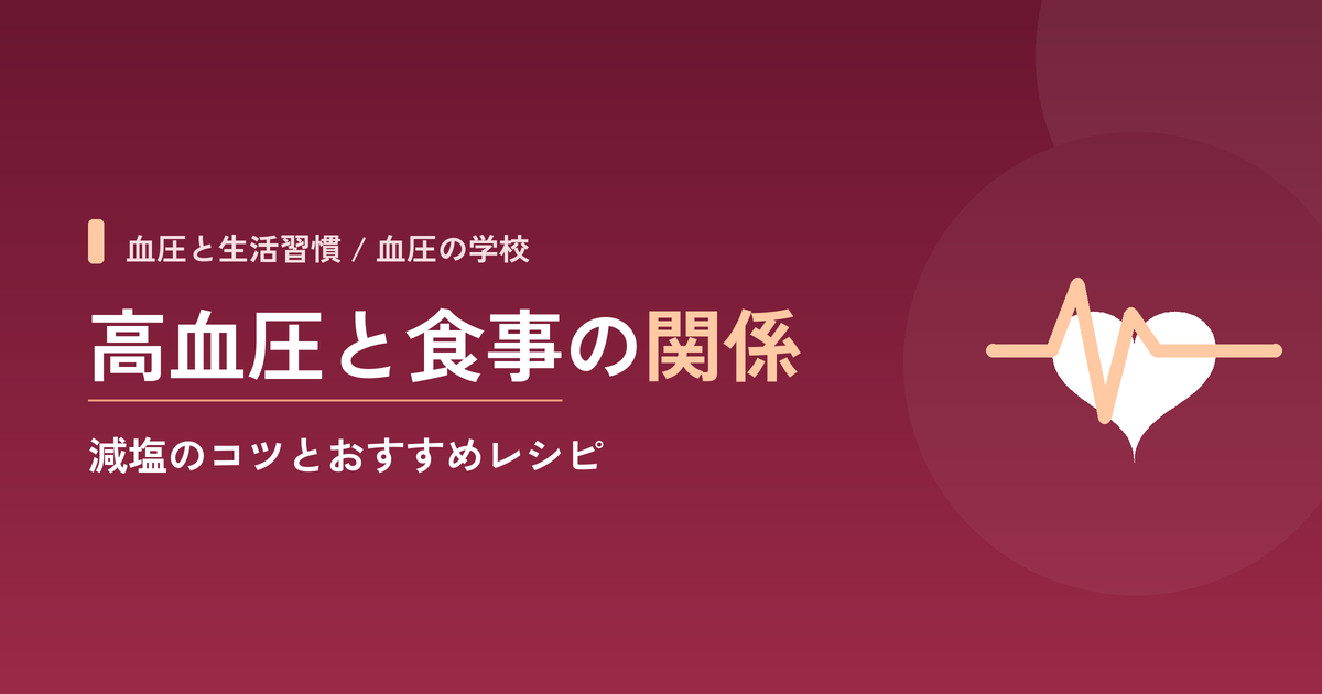 高血圧と食事の関係｜減塩のコツとおすすめレシピ
