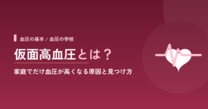 仮面高血圧とは？家庭でだけ血圧が高くなる原因と見つけ方