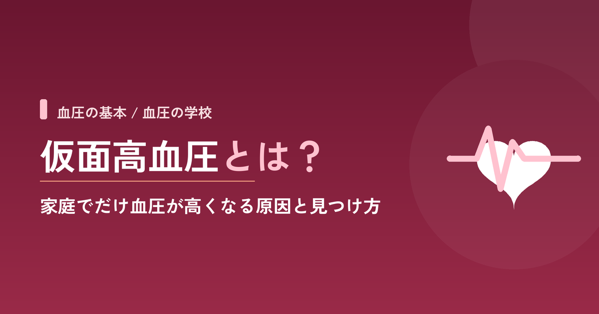 仮面高血圧とは?家庭でだけ血圧が高くなる原因と見つけ方