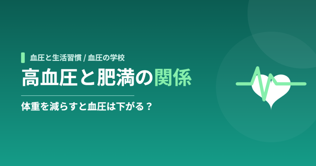 高血圧と肥満の関係｜体重を減らすと血圧は下がる？