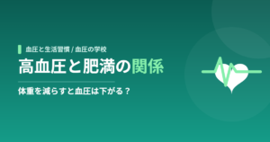 高血圧と肥満の関係｜体重を減らすと血圧は下がる？