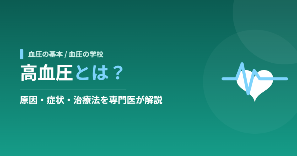 高血圧とは？原因・症状・治療法を専門医が解説